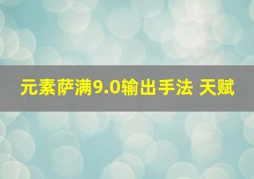 元素萨满9.0输出手法 天赋